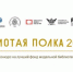 Малыгинская модельная библиотека - финалист Всероссийского конкурса «Золотая полка – 2025» - Районная библиотека