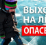 Этот непредсказуемый тонкий лед! - Администрация Ковровского района
