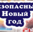 Правила безопасности в новогодние праздники - Город Ковров