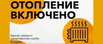 Подача тепла в ряд домов на улицах Грибоедова и Маяковского восстановлена