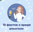 10 фактов о вреде алкоголя - ОЦОЗ и МП