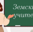 Во Владимирской области стартовал приём заявок для участия в программе «Земский учитель» - ТК Наш Регион 33
