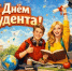 Поздравление Губернатора А.А.Авдеева с Днём российского студенчества, который отмечается 25 января - Город Ковров