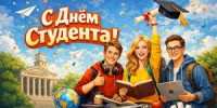 Поздравление Губернатора А.А.Авдеева с Днём российского студенчества, который отмечается 25 января - Город Ковров