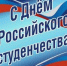 Поздравление главы города Коврова и председателя Совета народных депутатов с Днём российского студенчества - Город Ковров