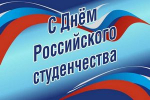 Поздравление главы города Коврова и председателя Совета народных депутатов с Днём российского студенчества