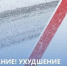 Внимание: снегопад и метель! - Город Ковров