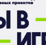 Жителей Владимирской области приглашают к участию во Всероссийском конкурсе «Ты в игре» - ТК Наш Регион 33