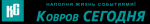 КовровСегодня г. Ковров