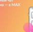 Присоединяйтесь к чату дома в MAX - ТК Наш Регион 33