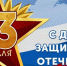 Поздравление главы города и председателя Совета народных депутатов с Днём защитника Отечества - KovrovSegodnya.Ru