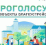 Выбираем территорию для благоустройства в 2027 году - ТК Наш Регион 33