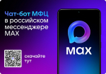 Чат-бот МФЦ Владимирской области в MAX. Присоединяйтесь
