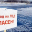 Не выходите на весенний лёд! - Администрация Ковровского района