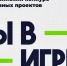 Уже 5 проектов из Владимирской области участвуют во всероссийском конкурсе «Ты в игре»  - ТК Наш Регион 33
