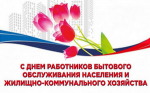 Поздравление главы города Коврова и председателя Совета народных депутатов с Днём работников жилищно-коммунального хозяйства и бытового обслуживания населения