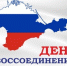 Поздравление Губернатора А.А. Авдеева с Днём воссоединения Крыма с Россией, который отмечается 18 марта - Город Ковров