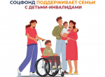 Соцфонд поддерживает семьи, в которых воспитываются дети с инвалидностью