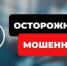 Осторожно, мошенники! - Город Ковров
