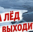 Осторожно, тонкий весенний лед! - Город Ковров