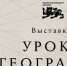 Национальный центр «Россия» открывает новый просветительский проект «Уроки географии» - KovrovSegodnya.Ru