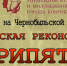 На площади Свободы будут «ликвидировать» последствия Чернобыльской катастрофы? - KovrovSegodnya.Ru