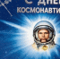 Поздравление главы города и председателя Совета народных депутатов с Днём космонавтики - Город Ковров