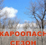 Пожароопасный сезон - Ковровские Вести