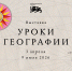 В Национальном центре «Россия» открылась новая выставка «Уроки географии» - ТК Наш Регион 33