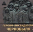 Обращение главы города Коврова и председателя Совета народных депутатов в связи с годовщиной катастрофы на Чернобыльской АЭС - Город Ковров