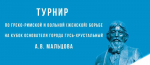 Шесть наград у ковровских борцов на турнире в Гусь-Хрустальном