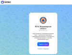Во Владимирской области создан канал экстренной информации в мессенджере «МАКС»