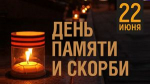 Обращение Губернатора А.А. Авдеева в связи с Днём памяти и скорби, который отмечается 22 июня