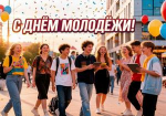 Поздравление главы города Коврова и председателя Совета народных депутатов с Днём молодёжи