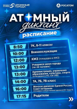 «Атомный диктант» можно пройти на площадке школы № 22
