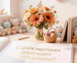 Поздравление главы города и председателя Совета народных депутатов с Днём работника дошкольного образования