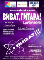 Открыт приём заявок на участие в I Всероссийском конкурсе исполнителей на гитаре «Виват, гитара! Единая гитара».