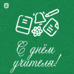 Дорогие преподаватели и учителя! Поздравляем вас с профессиональным праздником!