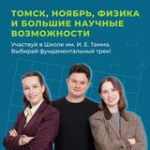 Открыта регистрация на II зимнюю Всероссийскую студенческую физико-математическую конкурс-школу имени И. Е. Тамма